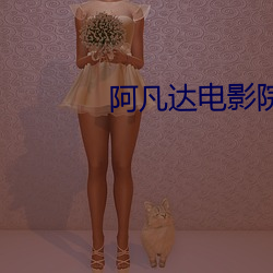 阿凡(凡)达电影院