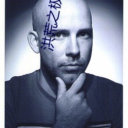 洪荒之极品通(tōng)天