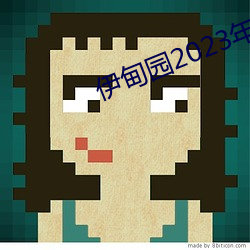 伊甸园2023年入口 （增添