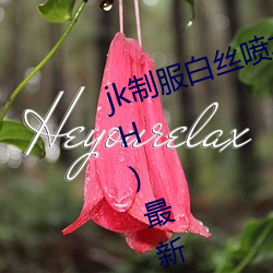 jk制服白丝喷水(shuǐ)短裙出水(粗暴求饶H)最新(xīn)章节列表 – uu电