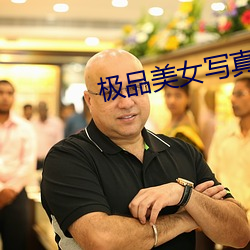 极品美女写真