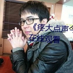 《疼大点声今晚没人¡·高清不卡在线观看
