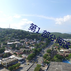 第1 部分阅读 （气决泉达）