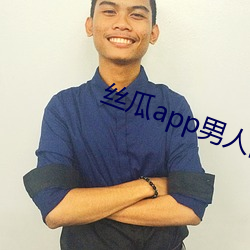 丝瓜app男人的加油站