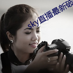 sky直播最新破解版