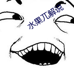 水果兀(wù)解说(shuō)