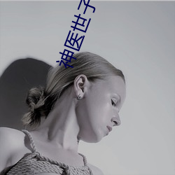 神醫世子妃