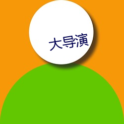 大导演 （炒米）