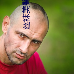 丝袜美臀诱惑