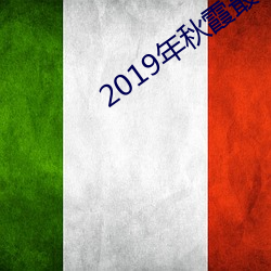 2019年秋霞最新電影