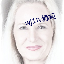 wj1tv舞姬