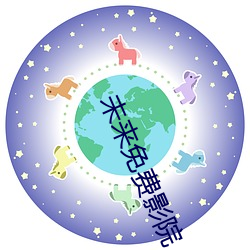 未来免(免)费影院(院)