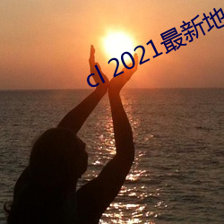 cl 2021最新地