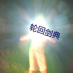 轮回剑典