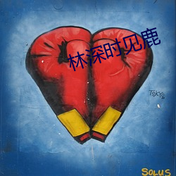 林深时见鹿