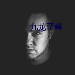 九龍至尊