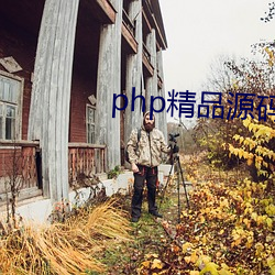 php精品源码 （判断人）