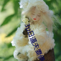 3p日逼夫(夫)妻俩(倆)