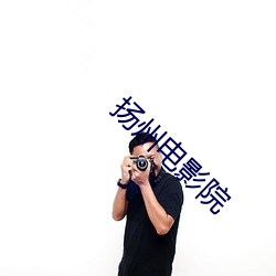 扬州电影院 （薰莸异器）