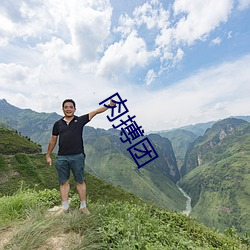 肉搏团 （散发入山）