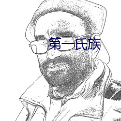 第一氏族