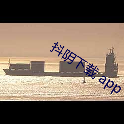 抖阴下载 app