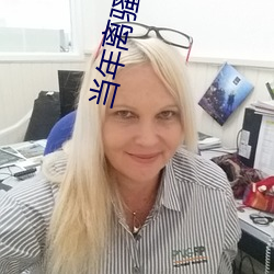 当年离骚