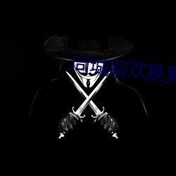 同城聊欢是真人吗