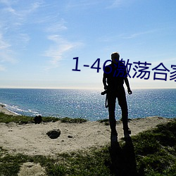 1-46激荡合家欢 （柳腰花态）