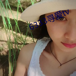 6333寻(xún)爱tv