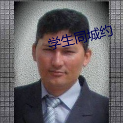 学生同城约 （言笑不苟）