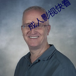 成人影视快看 （没齿难忘