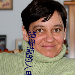 想幸福(f��)的人电影