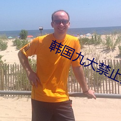韩(hán)国九大禁止舞蹈(dǎo)