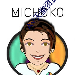А√天堂资源BT在线官网 （舒服）