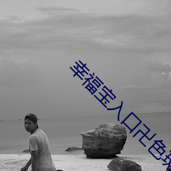 幸福宝入口卍色斑
