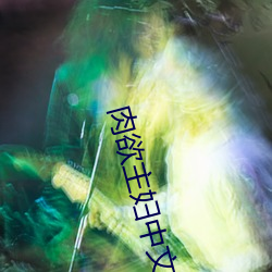 肉欲主婦中文字幕