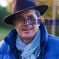 迅播高清影(影)院(院)