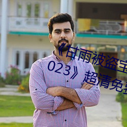 《甘(gān)雨被盗宝(bǎo)团c的(de)不能自(zì)理视频2023》超清(qīng)免费在线观看