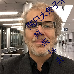 两只大(大)兔子来回晃动(動)的图片(片) 胸前的(的)小兔(兔)子抖(抖)来抖去