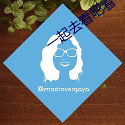 一起去(去)看(看)吧(吧)看一天(天)电影(影)