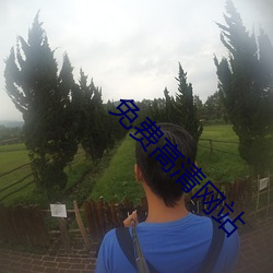 免费高清网(wǎng)站(zhàn)