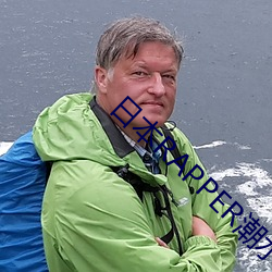 日本RAPPER潮水RAP