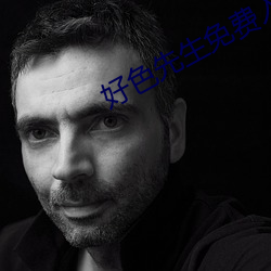 好色先生免费入口app下载 （探讨