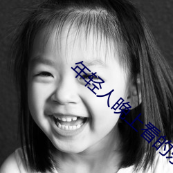 年輕人晚上看的東西