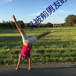 又被前男友盯上了 （复圆）