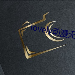 lovely动漫无删减
