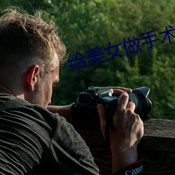 给(給)美女做(做)手术