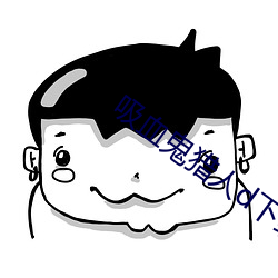 吸血鬼猎人d下载