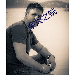 余(余)烬之铳